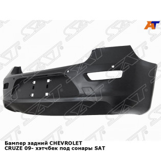 Бампер задний CHEVROLET CRUZE 09- хэтчбек под сонары SAT