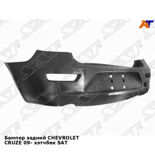 Бампер задний CHEVROLET CRUZE 09- хэтчбек SAT