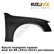 Крыло переднее правое Audi A4 B8 (2012-2015) рестайлинг KUZOVIK