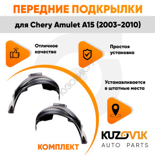 Подкрылки передние Chery Amulet A15 (2003-2010) 2 шт правый + левый KUZOVIK Подкрылки передние Chery Amulet A15 (2003-2010) 2 шт правый + левый KUZOVIK