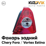 Фонарь задний правый Chery Fora / Vortex Estina KUZOVIK