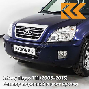 Бампер передний в цвет кузова Chery Tiggo T11 (2005-2013) BLU01 - DARK BLUE - Синий