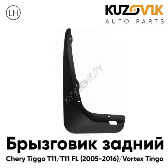 Брызговик задний левый Chery Tiggo T11 (2005-2013) Vortex Tingo KUZOVIK