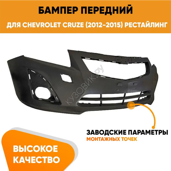 Бампер передний Chevrolet Cruze (2012-2015) рестайлинг KUZOVIK Бампер передний Chevrolet Cruze (2012-2015) рестайлинг KUZOVIK