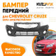 Бампер передний Chevrolet Cruze (2012-2015) рестайлинг KUZOVIK Бампер передний Chevrolet Cruze (2012-2015) рестайлинг KUZOVIK