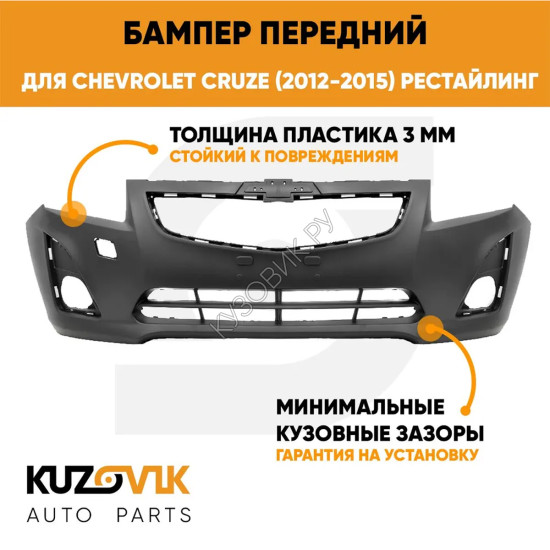 Бампер передний Chevrolet Cruze (2012-2015) рестайлинг KUZOVIK Бампер передний Chevrolet Cruze (2012-2015) рестайлинг KUZOVIK