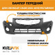 Бампер передний Chevrolet Cruze (2012-2015) рестайлинг KUZOVIK Бампер передний Chevrolet Cruze (2012-2015) рестайлинг KUZOVIK