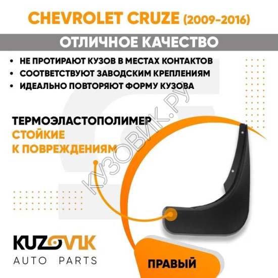 Брызговик задний Chevrolet Cruze (2009-2016) правый KUZOVIK