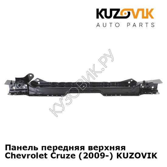Панель передняя верхняя Chevrolet Cruze (2009-) KUZOVIK Панель передняя верхняя Chevrolet Cruze (2009-) KUZOVIK