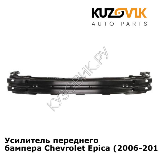 Усилитель переднего бампера Chevrolet Epica (2006-2013) KUZOVIK