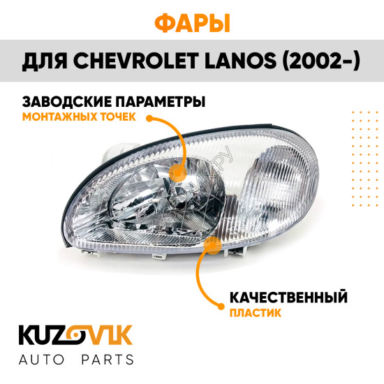 Фары комплект Chevrolet Lanos (2002-2009) KUZOVIK Фары комплект Chevrolet Lanos (2002-2009) KUZOVIK