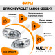 Фары комплект Chevrolet Lanos (2002-2009) KUZOVIK Фары комплект Chevrolet Lanos (2002-2009) KUZOVIK
