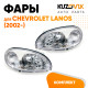 Фары комплект Chevrolet Lanos (2002-2009) KUZOVIK Фары комплект Chevrolet Lanos (2002-2009) KUZOVIK