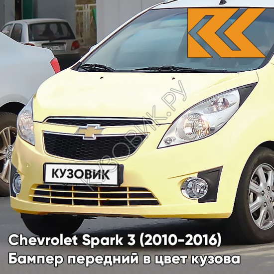 Бампер передний в цвет кузова Chevrolet Spark 3 (2010-2016) GUD - HONEY MELLOW YELLOW - Жёлтый Бампер передний в цвет кузова Chevrolet Spark 3 (2010-2016) GUD - HONEY MELLOW YELLOW - Жёлтый
