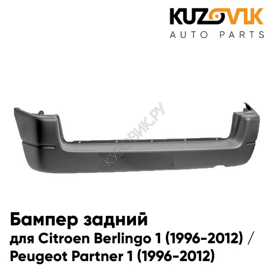 Бампер задний Citroen Berlingo 1 (1996-2012) / Peugeot Partner 1 (1996-2012) KUZOVIK