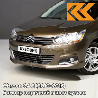 Бампер передний в цвет кузова Citroen C4 2 (2010-2016) KDK - BRUN HICKORY - Коричневый