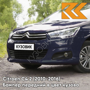 Бампер передний в цвет кузова Citroen C4 2 (2010-2016) KGN - BLEU BOURRASQUE - Тёмно-синий