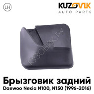 Брызговик задний левый Daewoo Nexia N100 (1996-2016) KUZOVIK