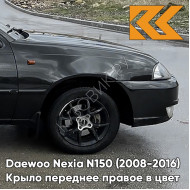 Крыло переднее правое в цвет кузова Daewoo Nexia GAR - CARBON FLASH - Черный