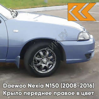 Крыло переднее правое в цвет кузова Daewoo Nexia GCW - MISTY LAKE - Голубой