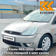 Бампер передний в цвет кузова Ford Fiesta MK5 (2002-2005) дорестайлинг ZJNC - MOONDUST SILVER - Серебристый