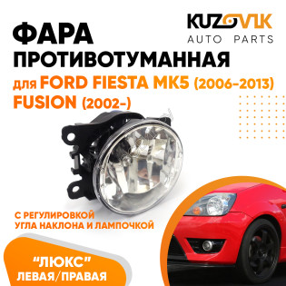 Фара противотуманная ЛЮКС Ford Fiesta MK5 (2006-2013) Fusion (2002-) левая=правая (1 шт) с регулировкой угла наклона и лампочкой KUZOVIK