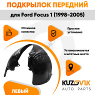 Подкрылок передний левый Ford Focus 1 (1998-2005) KUZOVIK
