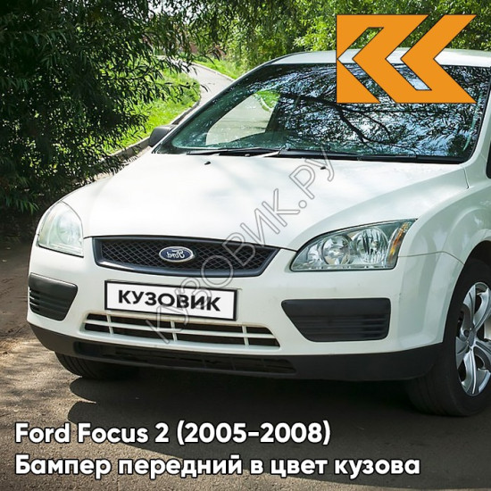 Бампер передний в цвет кузова Ford Focus 2 (2005-2008) ZAFA - DIAMOND WHITE - Белый