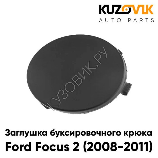 Заглушка буксировочного крюка переднего бампера Ford Focus 2 (2008-2011) рестайлинг KUZOVIK