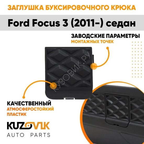 Заглушка буксировочного крюка в задний бампер Ford Focus 3 (2011-) седан KUZOVIK