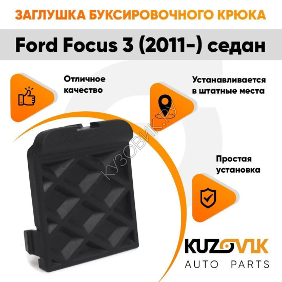 Заглушка буксировочного крюка в задний бампер Ford Focus 3 (2011-) седан KUZOVIK