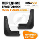 Брызговики передние комплект Ford Focus 3 (2011-) 2 штуки KUZOVIK