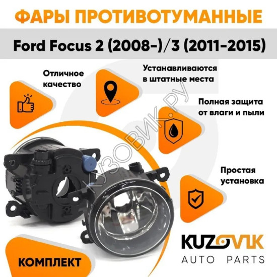 Фары противотуманные комплект Ford Focus 2 (2008-) Focus 3 (2 штуки) левая + правая с регулировкой KUZOVIK KUZOVIK Фары противотуманные комплект Ford Focus 2 (2008-) Focus 3 (2 штуки) левая + правая с регулировкой KUZOVIK KUZOVIK