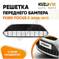Решетка в передний бампер Ford Focus 2 (2008-2011) рестайлинг без хром молдинга KUZOVIK