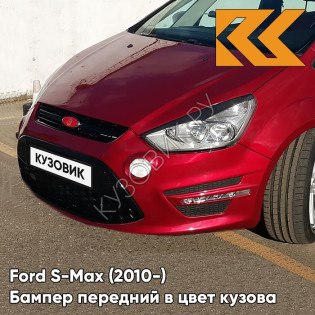 Бампер передний в цвет кузова Ford S-Max (2010-) рестайлинг 9SSE - RED CANDY - Красный