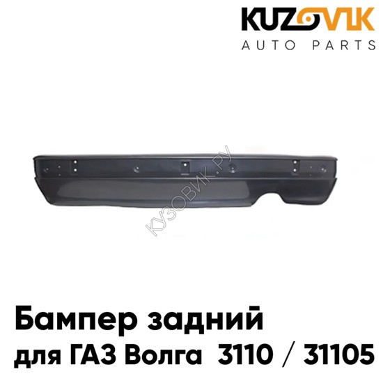 Бампер задний ГАЗ Волга 3110 / 31105 KUZOVIK