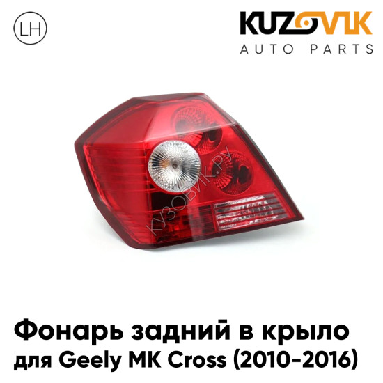 Фонарь задний левый Geely MK Cross (2010-2016) в крыло KUZOVIK