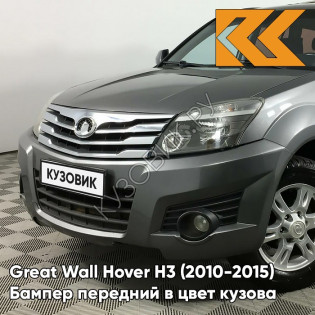 Бампер передний в цвет кузова Great Wall Hover H3 (2010-2015) 1205C - GH, NOBLE GREY - Серый