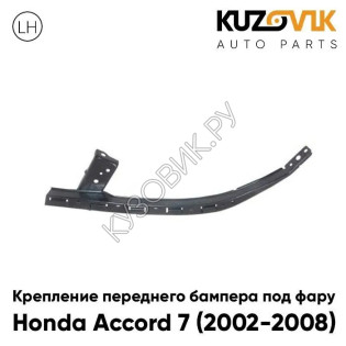 Крепление переднего бампера левое Honda Accord 7 (2002-2008) под фару металлическое KUZOVIK