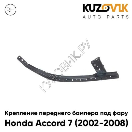 Крепление переднего бампера правое Honda Accord 7 (2002-2008) под фару металлическое KUZOVIK