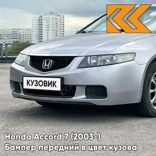 Бампер передний в цвет кузова Honda Accord 7 (2003-) Европа NH623M - SATIN SILVER - Серебристый