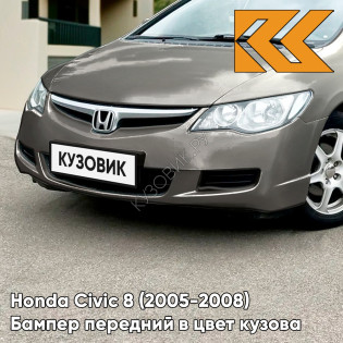 Бампер передний в цвет кузова Honda Civic 8 (2005-2008) седан YR578M - URBAN TITANIUM - Бежевый