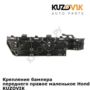 Крепление бампера переднего правое маленькое Honda CR-V 3 (2006-) KUZOVIK