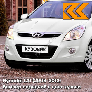 Передний бампер в цвет кузова Hyundai I20 (2008-2012) PSW - POLAR WHITE - Белый