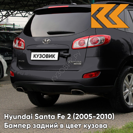 Бампер задний в цвет кузова Hyundai Santa Fe 2 (2005-2010) MZH - PHANTOM BLACK - Чёрный