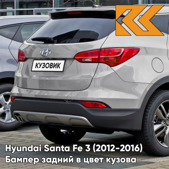 Бампер задний в цвет кузова Hyundai Santa Fe 3 (2012-2016) N3S - SLEEK SILVER - Серебристый