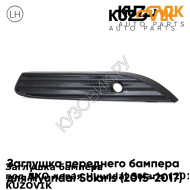 Заглушка бампера под ДХО левая Hyundai Solaris (2015-2017) рестайлинг KUZOVIK KUZOVIK