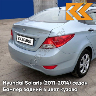 Бампер задний в цвет кузова Hyundai Solaris (2011-2014) седан VEA - SILVER BLUE - Голубой