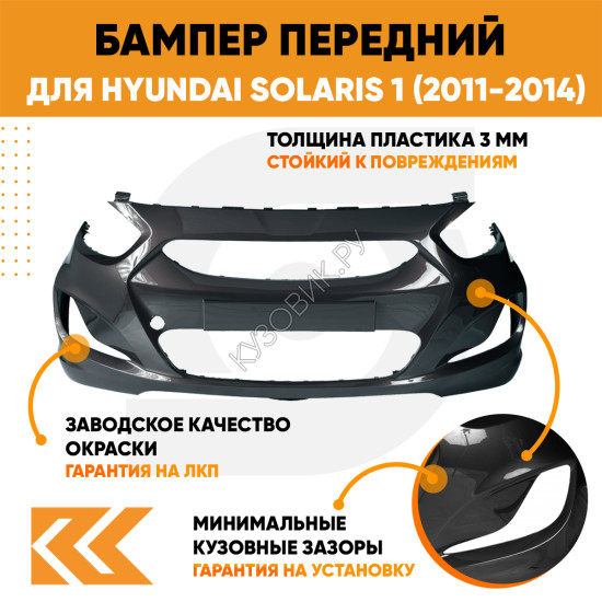 Бампер передний в цвет кузова Hyundai Solaris 1 (2011-2014) MZH - PHANTOM BLACK - черный