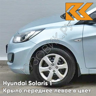 Крыло переднее левое в цвет кузова Hyundai Solaris 1 (2011-2017)  VEA - SILVER BLUE - Голубой